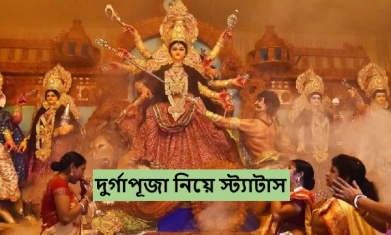 দুর্গাপূজা নিয়ে স্ট্যাটাস