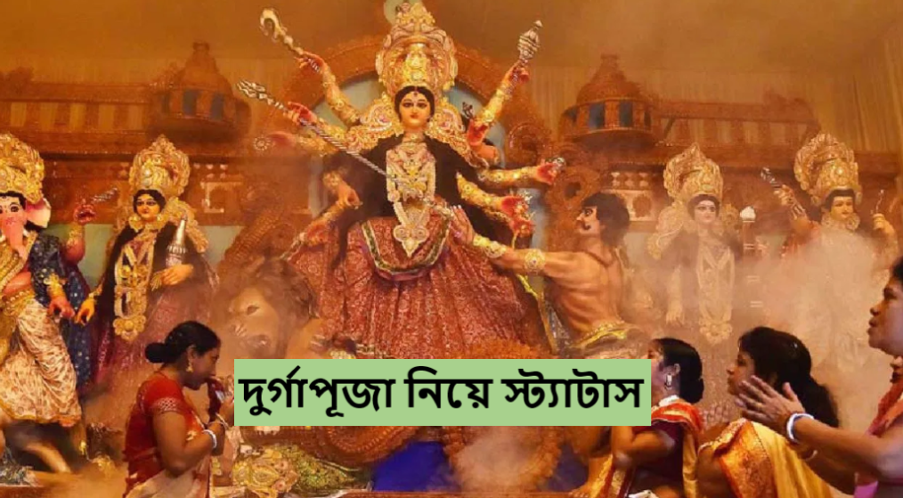 দুর্গাপূজা নিয়ে স্ট্যাটাস
