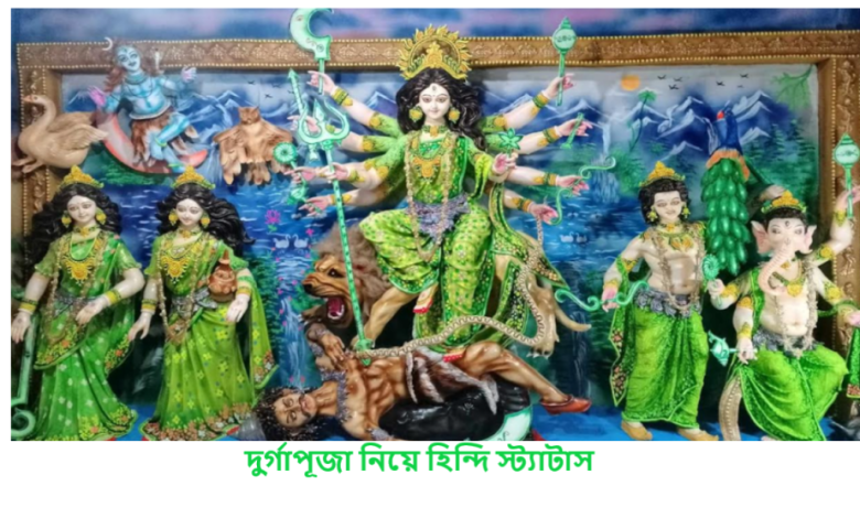 দুর্গাপূজা নিয়ে হিন্দি স্ট্যাটাস