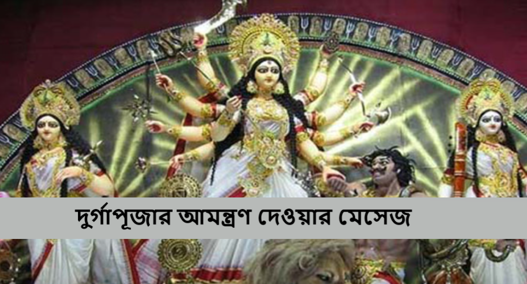 দুর্গাপূজার আমন্ত্রণ দেওয়ার মেসেজ ২০২৪