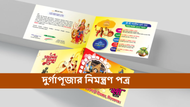 দুর্গাপূজার নিমন্ত্রণ পত্র