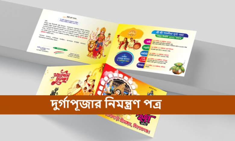 দুর্গাপূজার নিমন্ত্রণ পত্র