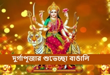 দুর্গাপূজার শুভেচ্ছা বাঙালি