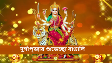 দুর্গাপূজার শুভেচ্ছা বাঙালি