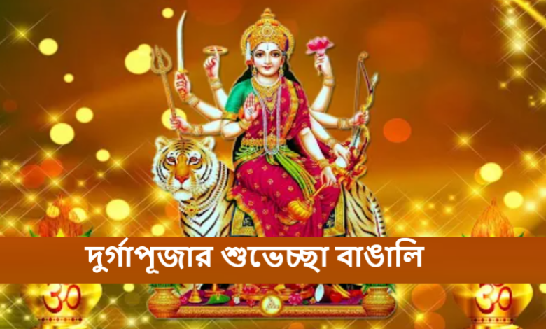 দুর্গাপূজার শুভেচ্ছা বাঙালি