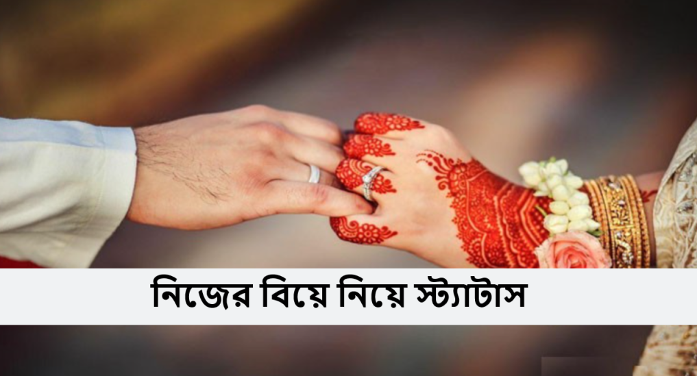 নিজের বিয়ে নিয়ে স্ট্যাটাস