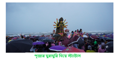 পূজার ঘুরাঘুরি নিয়ে স্ট্যাটাস