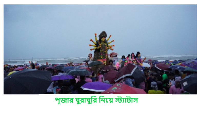 পূজার ঘুরাঘুরি নিয়ে স্ট্যাটাস