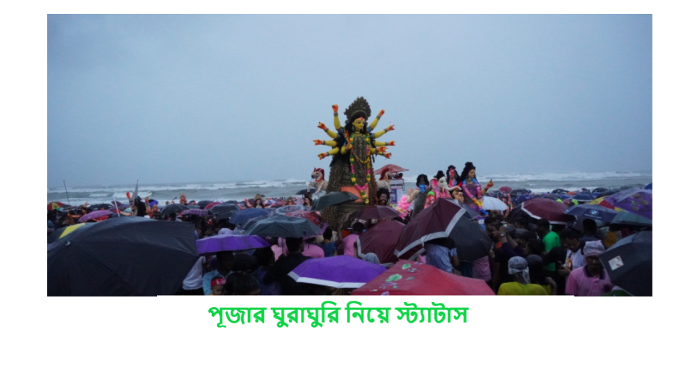 পূজার ঘুরাঘুরি নিয়ে স্ট্যাটাস