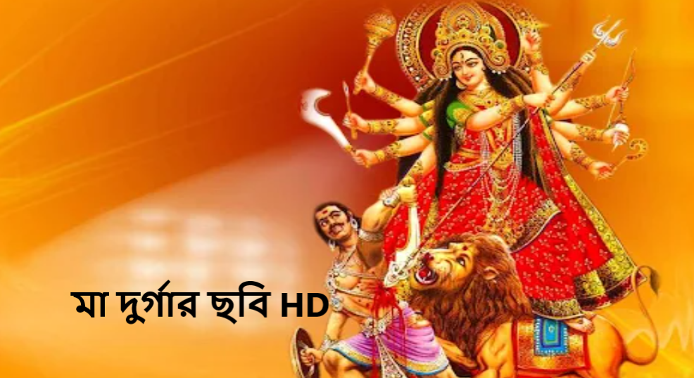 মা দুর্গার ছবি HD