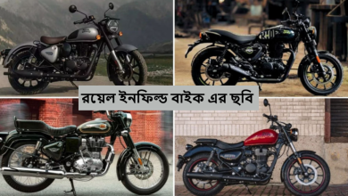 রয়েল ইনফিল্ড বাইক এর ছবি