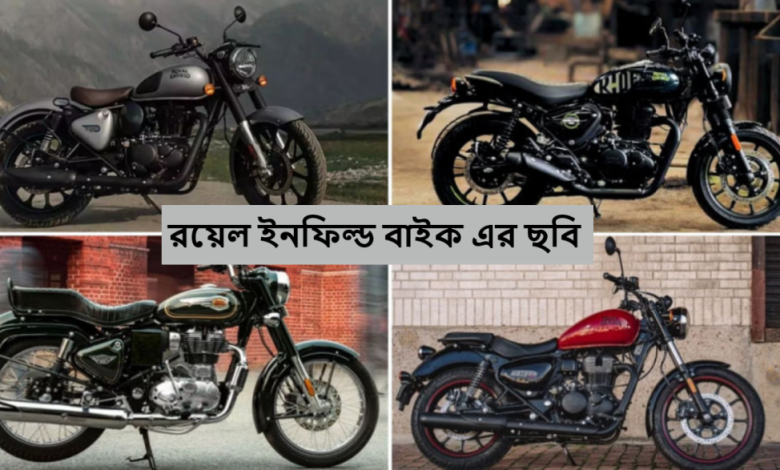 রয়েল ইনফিল্ড বাইক এর ছবি