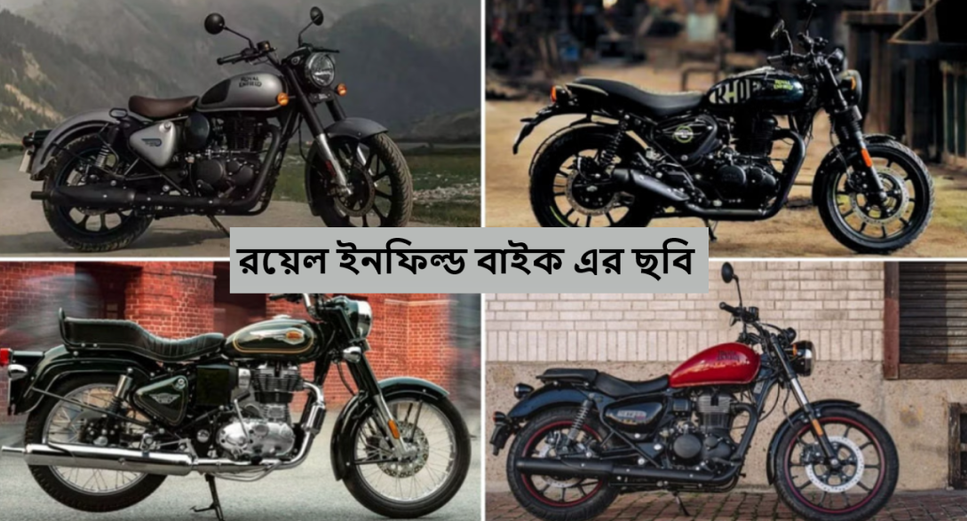 রয়েল ইনফিল্ড বাইক এর ছবি