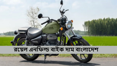 রয়েল এনফিল্ড বাইক দাম বাংলাদেশ