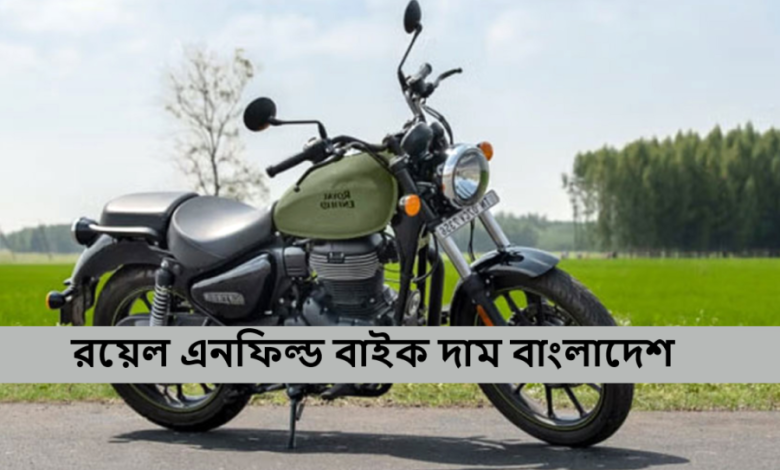 রয়েল এনফিল্ড বাইক দাম বাংলাদেশ