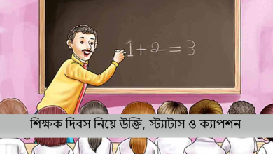 শিক্ষক দিবস নিয়ে উক্তি, স্ট্যাটাস ও ক্যাপশন