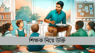 শিক্ষক নিয়ে উক্তি