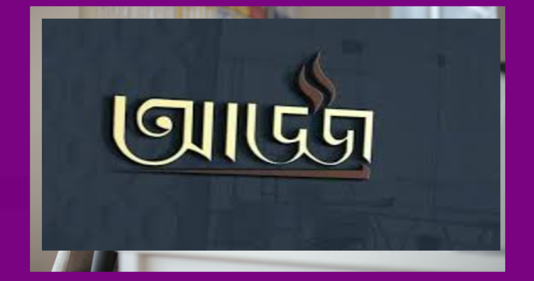 আড্ডা নিয়ে উক্তি