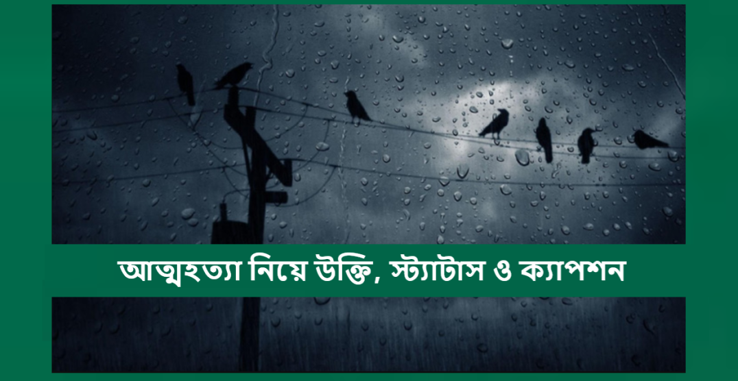 আত্মহত্যা নিয়ে উক্তি