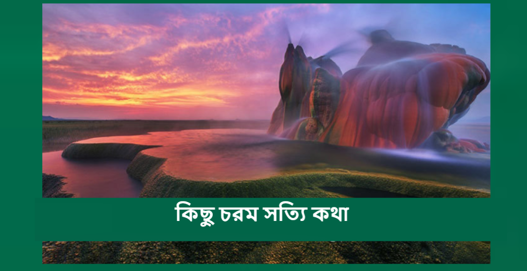 কিছু চরম সত্যি কথা