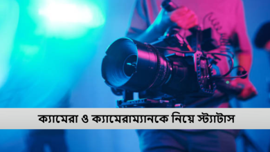 ক্যামেরা ও ক্যামেরাম্যানকে নিয়ে স্ট্যাটাস