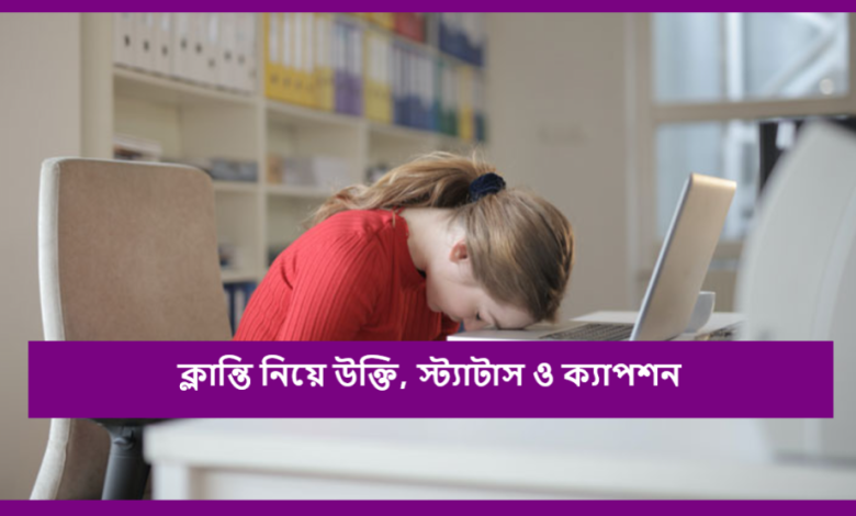ক্লান্তি নিয়ে উক্তি