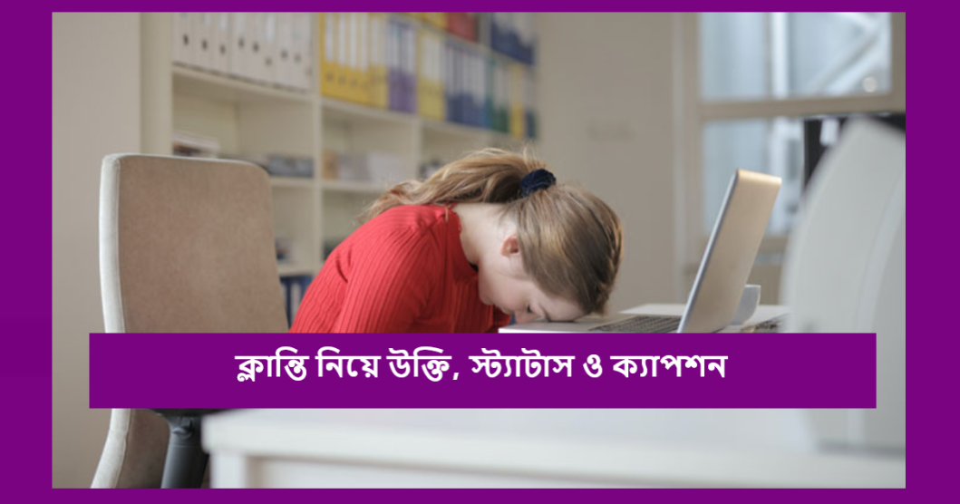 ক্লান্তি নিয়ে উক্তি