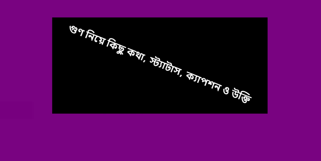 গুণ নিয়ে কিছু কথা