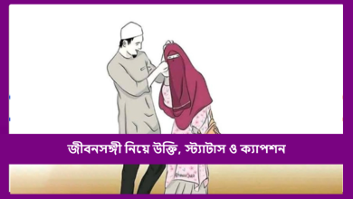 জীবনসঙ্গী নিয়ে উক্তি