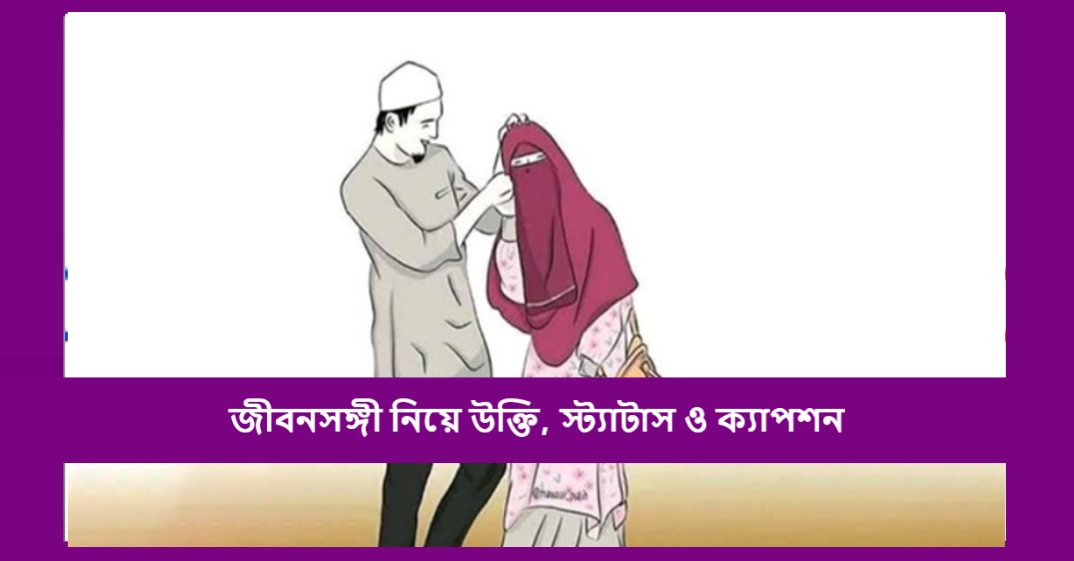 জীবনসঙ্গী নিয়ে উক্তি