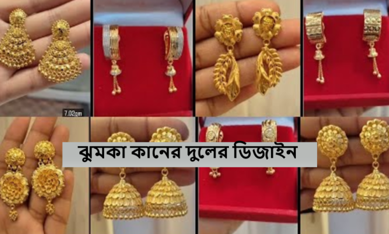 ঝুমকা কানের দুলের ডিজাইন