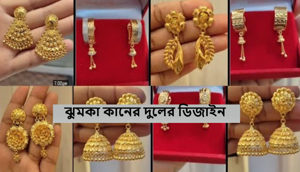 ঝুমকা কানের দুলের ডিজাইন