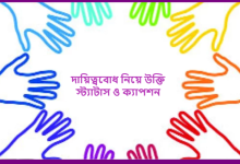 দায়িত্ববোধ নিয়ে উক্তি