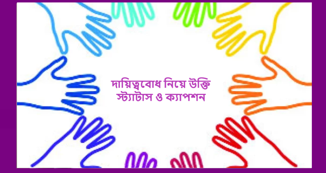দায়িত্ববোধ নিয়ে উক্তি