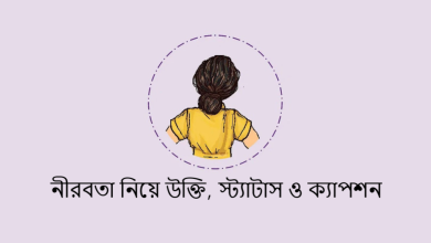 নীরবতা নিয়ে উক্তি