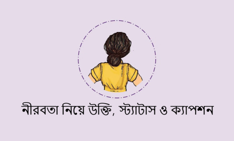 নীরবতা নিয়ে উক্তি