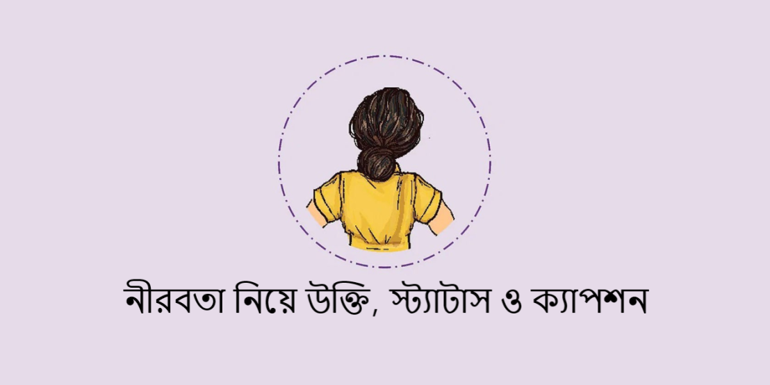 নীরবতা নিয়ে উক্তি