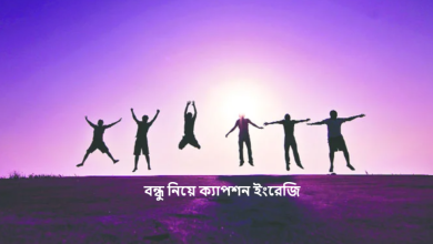 বন্ধু নিয়ে ক্যাপশন ইংরেজি