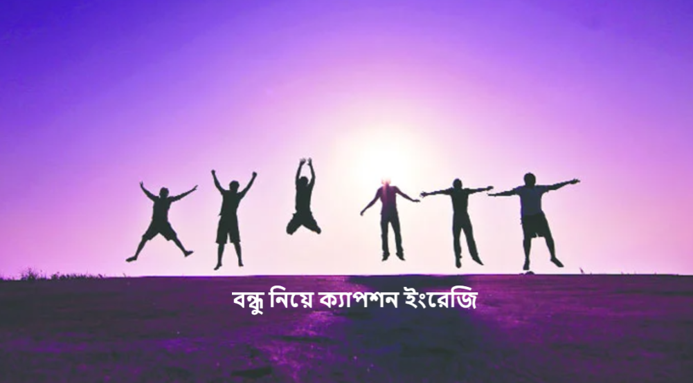 বন্ধু নিয়ে ক্যাপশন ইংরেজি