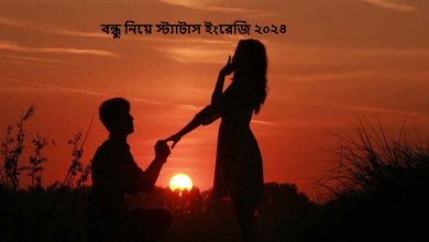 বন্ধু নিয়ে স্ট্যাটাস ইংরেজি ২০২৪