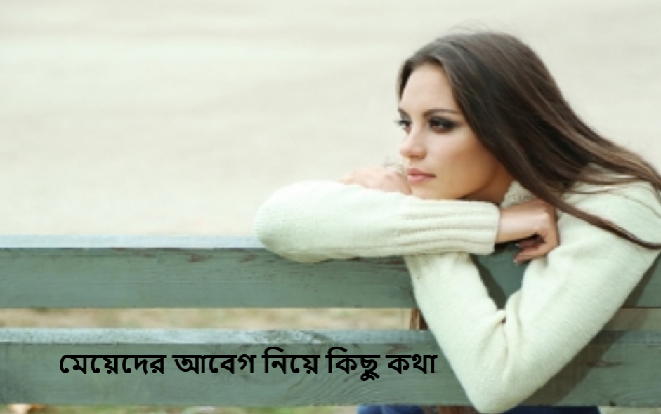 মেয়েদের আবেগ নিয়ে কিছু কথা