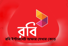 রবি ইন্টারনেট অফার দেখার কোড