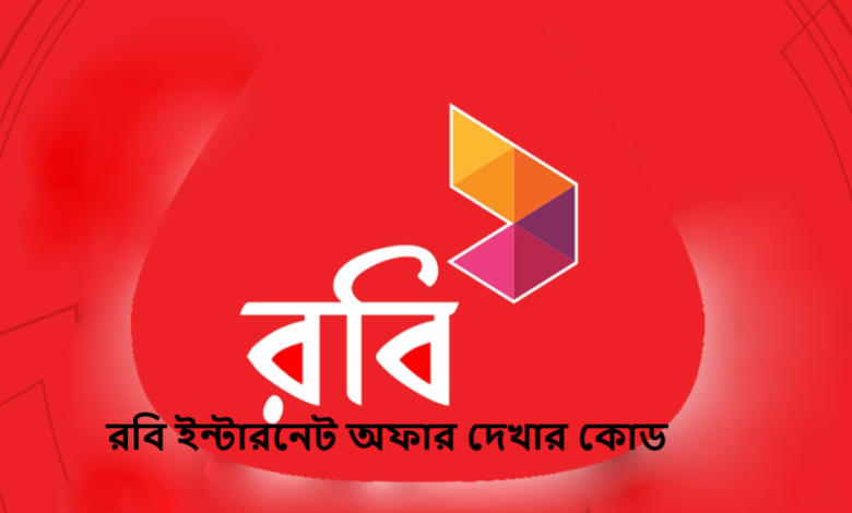 রবি ইন্টারনেট অফার দেখার কোড