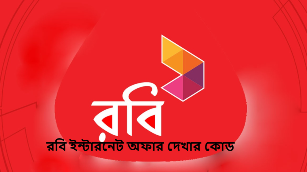রবি ইন্টারনেট অফার দেখার কোড