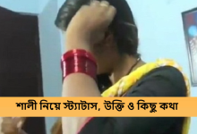 শালী নিয়ে স্ট্যাটাস