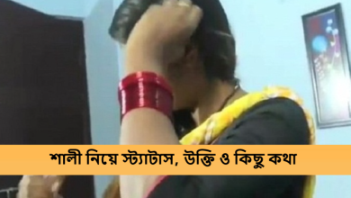 শালী নিয়ে স্ট্যাটাস