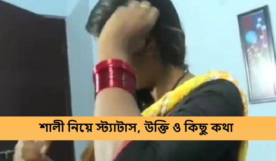 শালী নিয়ে স্ট্যাটাস