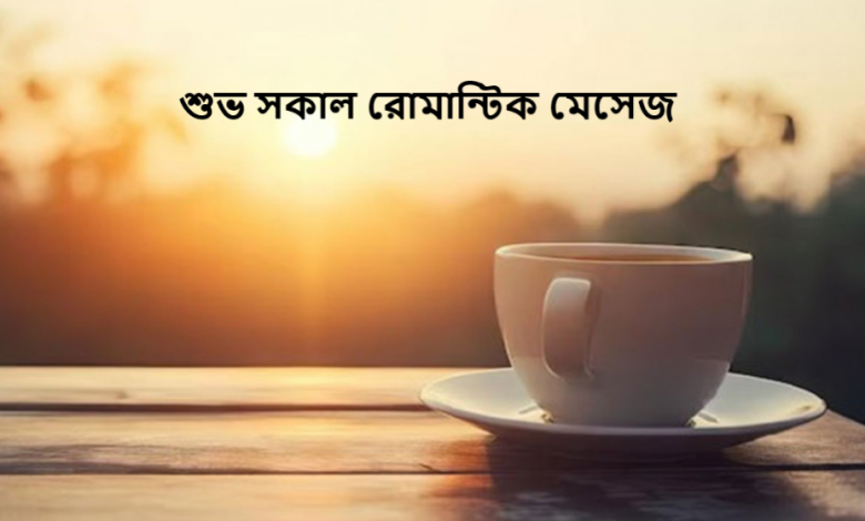 শুভ সকাল রোমান্টিক মেসেজ