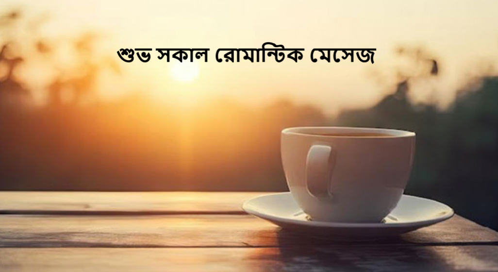 শুভ সকাল রোমান্টিক মেসেজ
