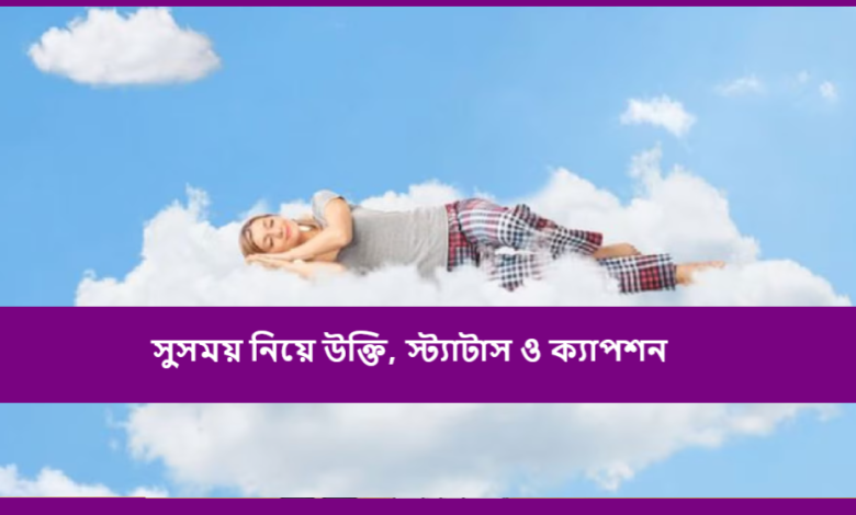 সুসময় নিয়ে উক্তি